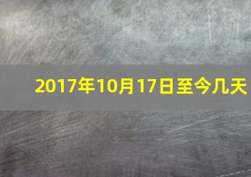 2017年10月17日至今几天