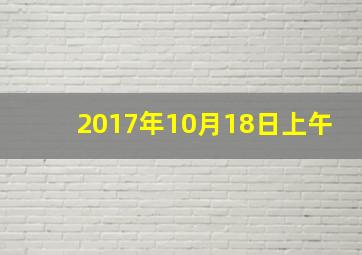 2017年10月18日上午