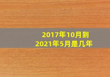 2017年10月到2021年5月是几年