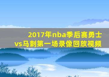 2017年nba季后赛勇士vs马刺第一场录像回放视频