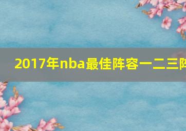 2017年nba最佳阵容一二三阵