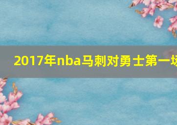 2017年nba马刺对勇士第一场