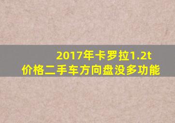 2017年卡罗拉1.2t价格二手车方向盘没多功能