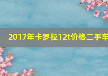 2017年卡罗拉12t价格二手车