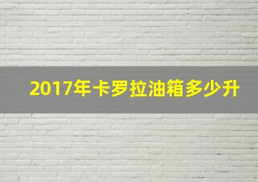 2017年卡罗拉油箱多少升