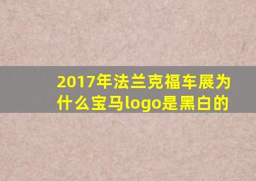 2017年法兰克福车展为什么宝马logo是黑白的