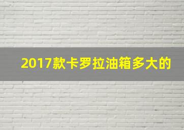 2017款卡罗拉油箱多大的