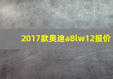 2017款奥迪a8lw12报价