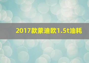 2017款蒙迪欧1.5t油耗