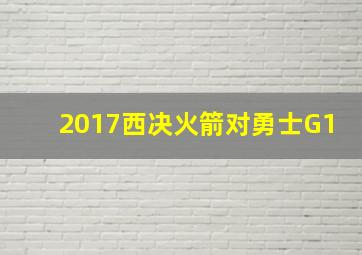 2017西决火箭对勇士G1