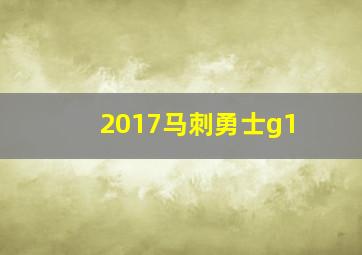 2017马刺勇士g1