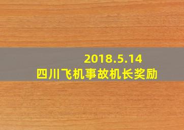 2018.5.14四川飞机事故机长奖励