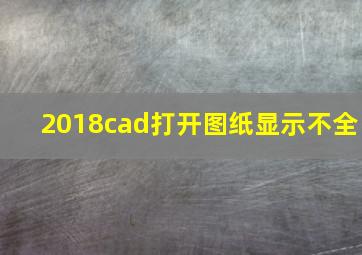 2018cad打开图纸显示不全