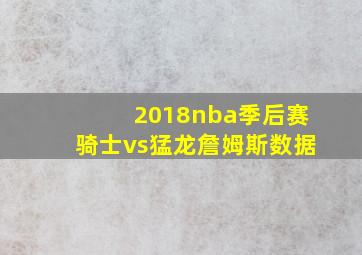 2018nba季后赛骑士vs猛龙詹姆斯数据