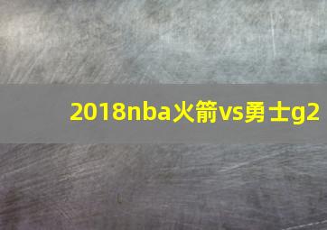 2018nba火箭vs勇士g2