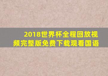 2018世界杯全程回放视频完整版免费下载观看国语