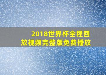 2018世界杯全程回放视频完整版免费播放