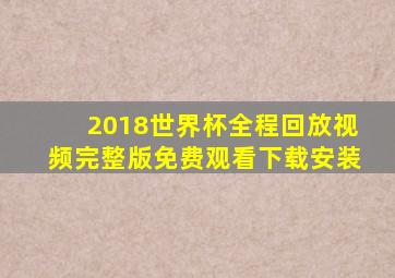 2018世界杯全程回放视频完整版免费观看下载安装