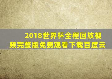 2018世界杯全程回放视频完整版免费观看下载百度云