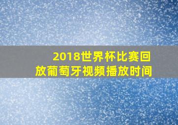 2018世界杯比赛回放葡萄牙视频播放时间