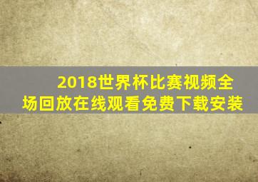 2018世界杯比赛视频全场回放在线观看免费下载安装