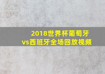 2018世界杯葡萄牙vs西班牙全场回放视频