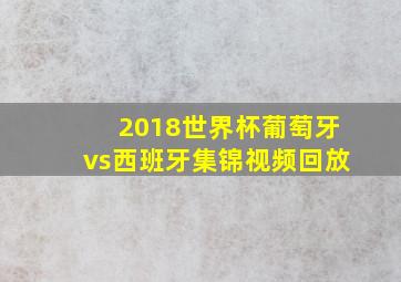 2018世界杯葡萄牙vs西班牙集锦视频回放