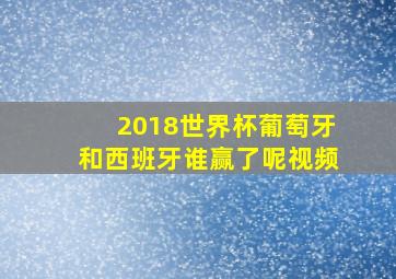 2018世界杯葡萄牙和西班牙谁赢了呢视频