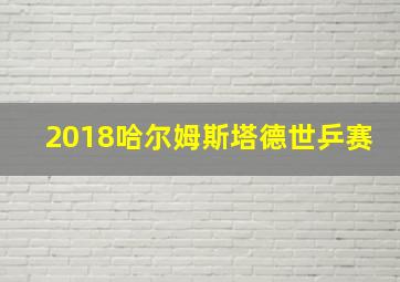 2018哈尔姆斯塔德世乒赛