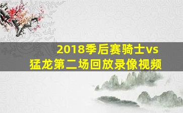 2018季后赛骑士vs猛龙第二场回放录像视频