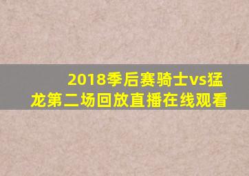 2018季后赛骑士vs猛龙第二场回放直播在线观看