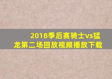 2018季后赛骑士vs猛龙第二场回放视频播放下载