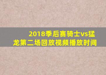 2018季后赛骑士vs猛龙第二场回放视频播放时间