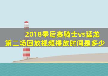 2018季后赛骑士vs猛龙第二场回放视频播放时间是多少