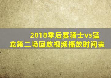 2018季后赛骑士vs猛龙第二场回放视频播放时间表