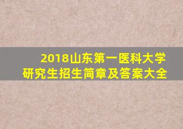 2018山东第一医科大学研究生招生简章及答案大全