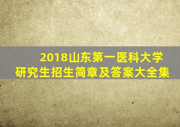 2018山东第一医科大学研究生招生简章及答案大全集