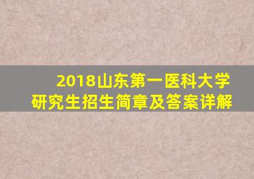 2018山东第一医科大学研究生招生简章及答案详解