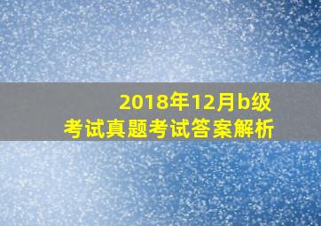 2018年12月b级考试真题考试答案解析