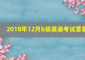 2018年12月b级英语考试答案