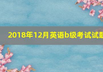 2018年12月英语b级考试试题