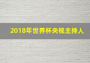 2018年世界杯央视主持人