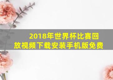 2018年世界杯比赛回放视频下载安装手机版免费