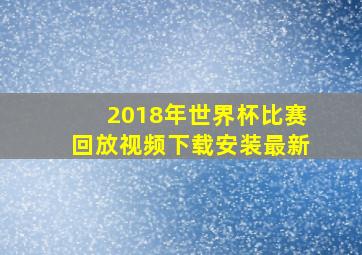 2018年世界杯比赛回放视频下载安装最新