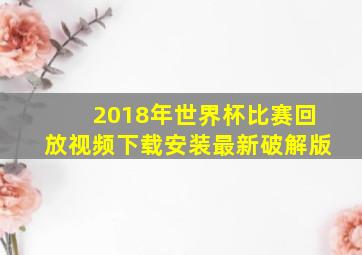 2018年世界杯比赛回放视频下载安装最新破解版