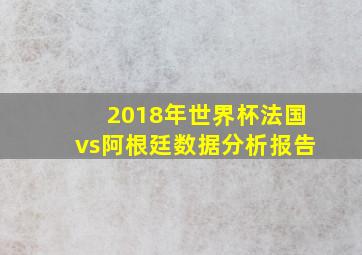 2018年世界杯法国vs阿根廷数据分析报告