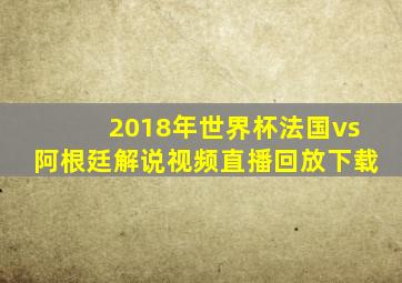 2018年世界杯法国vs阿根廷解说视频直播回放下载