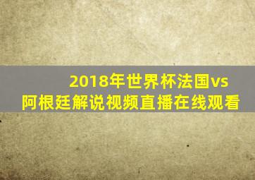 2018年世界杯法国vs阿根廷解说视频直播在线观看