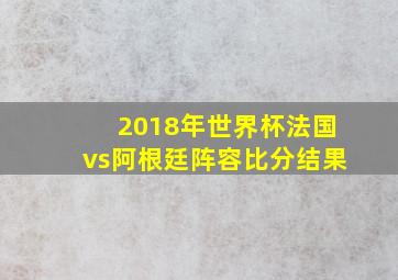 2018年世界杯法国vs阿根廷阵容比分结果