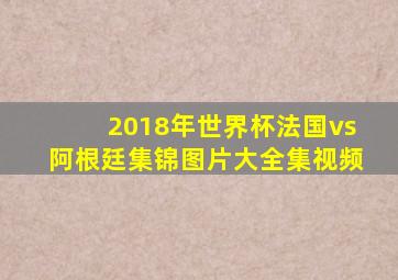 2018年世界杯法国vs阿根廷集锦图片大全集视频